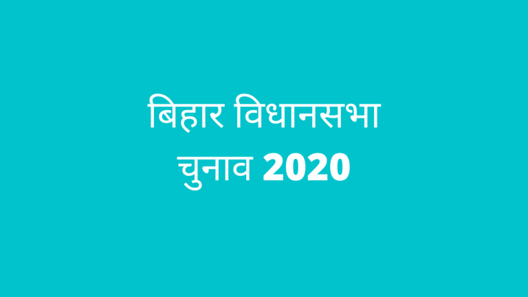 बिहार विधानसभा चुनाव 2020