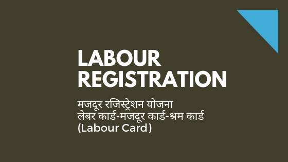 LABOUR REGISTRATION-लेबर कार्डमजदूर कार्डश्रम कार्ड (Labour Card)