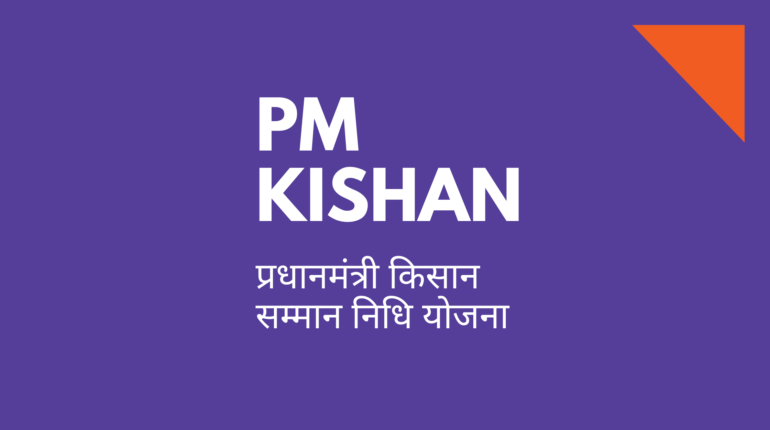 PM KISHAN प्रधानमंत्री किसान सम्मान निधि योजना
