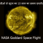 नासा ने सूर्य के साथ 10 साल का समय व्यतीत करने वाला वीडियो जारी किया | NASA SDO | NASA goddard space flight center | NASA GSFC | GSFC NASA |