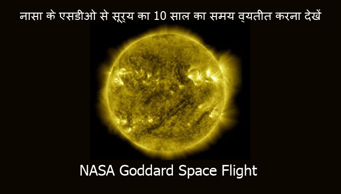 नासा ने सूर्य के साथ 10 साल का समय व्यतीत करने वाला वीडियो जारी किया | NASA SDO | NASA goddard space flight center | NASA GSFC | GSFC NASA |