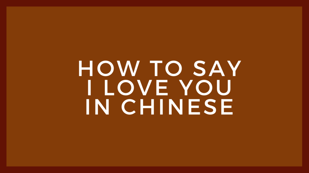 How to say I love you in Chinese