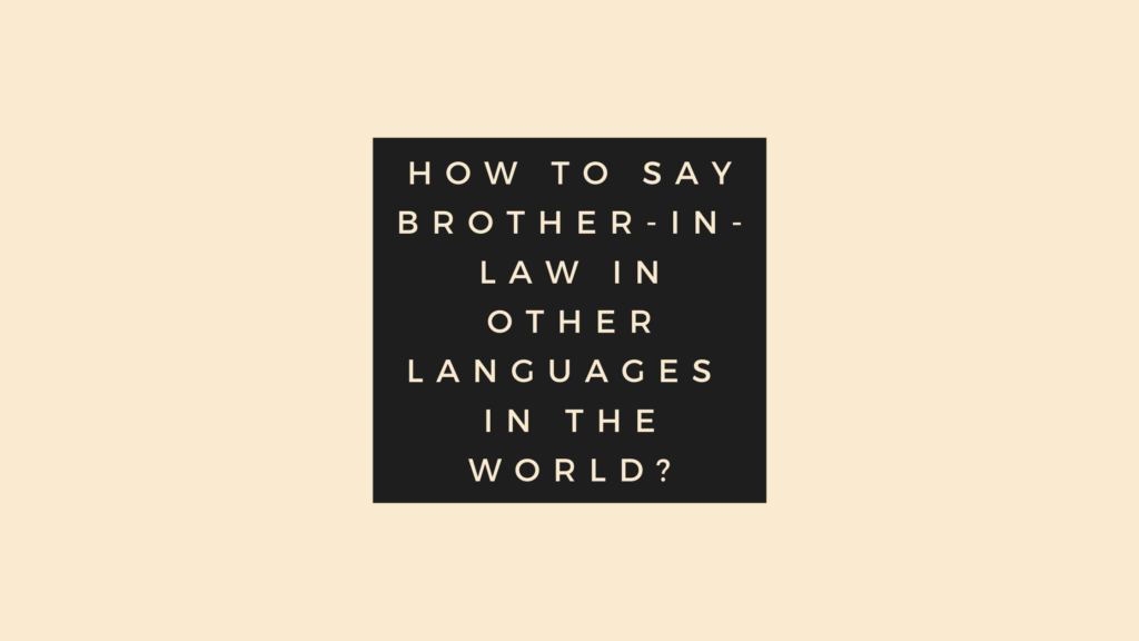 How to say brother-in-law in other languages ​​in the world?
