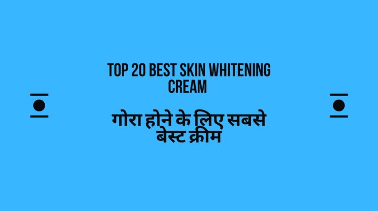 Top 20 Best Skin Whitening Cream | गोरा होने के लिए सबसे बेस्ट क्रीम | रंग साफ करने की बेस्ट क्रीम | त्वचा के लिए सबसे अच्छी क्रीम | सबसे अच्छी क्रीम कौन सी है