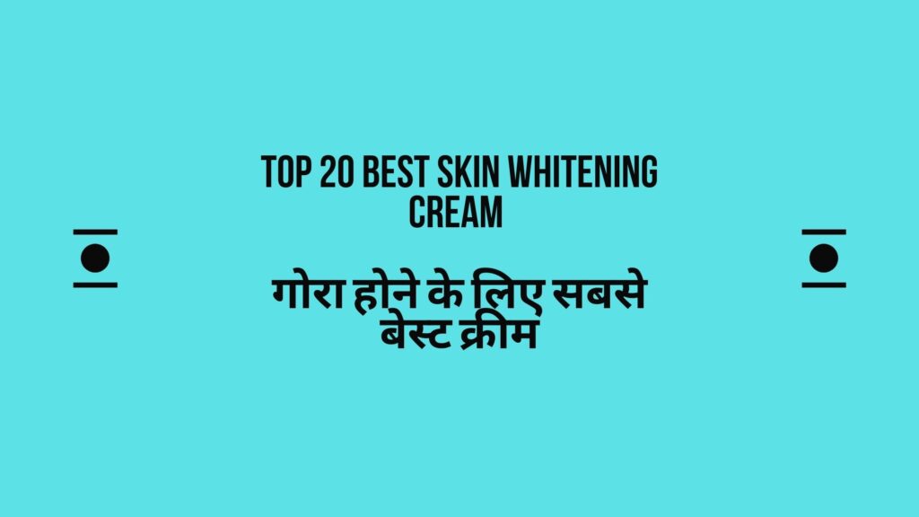 Top 20 Best Skin Whitening Cream | गोरा होने के लिए सबसे बेस्ट क्रीम | रंग साफ करने की बेस्ट क्रीम | त्वचा के लिए सबसे अच्छी क्रीम | सबसे अच्छी क्रीम कौन सी है